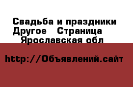 Свадьба и праздники Другое - Страница 2 . Ярославская обл.